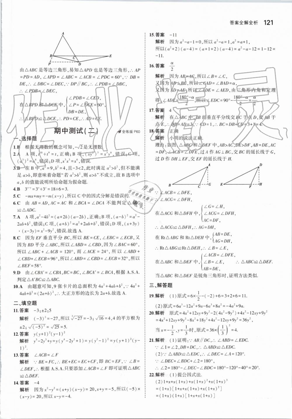 2019年5年中考3年模擬初中數(shù)學(xué)八年級(jí)上冊(cè)華東師大版 第27頁(yè)