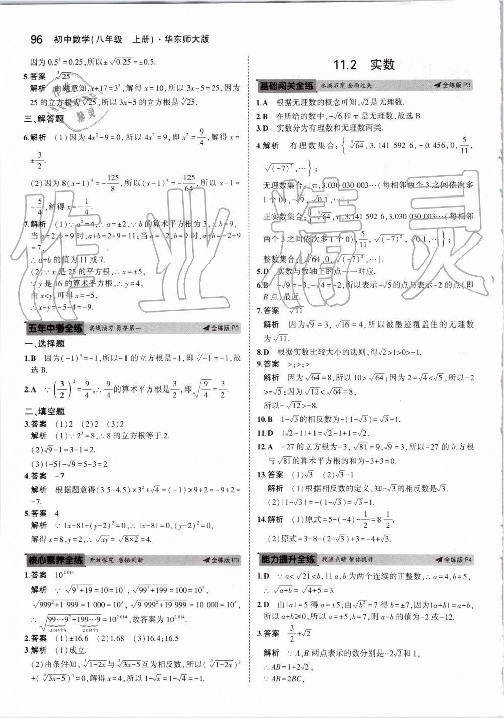 2019年5年中考3年模擬初中數(shù)學(xué)八年級(jí)上冊(cè)華東師大版 第2頁(yè)