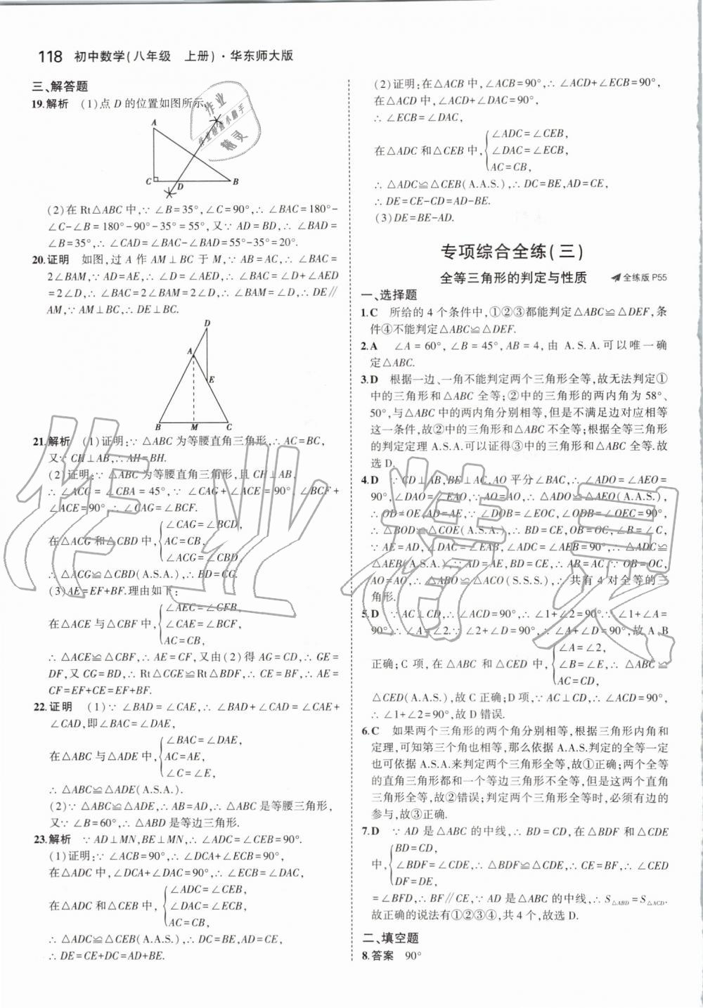 2019年5年中考3年模擬初中數(shù)學(xué)八年級(jí)上冊(cè)華東師大版 第24頁(yè)