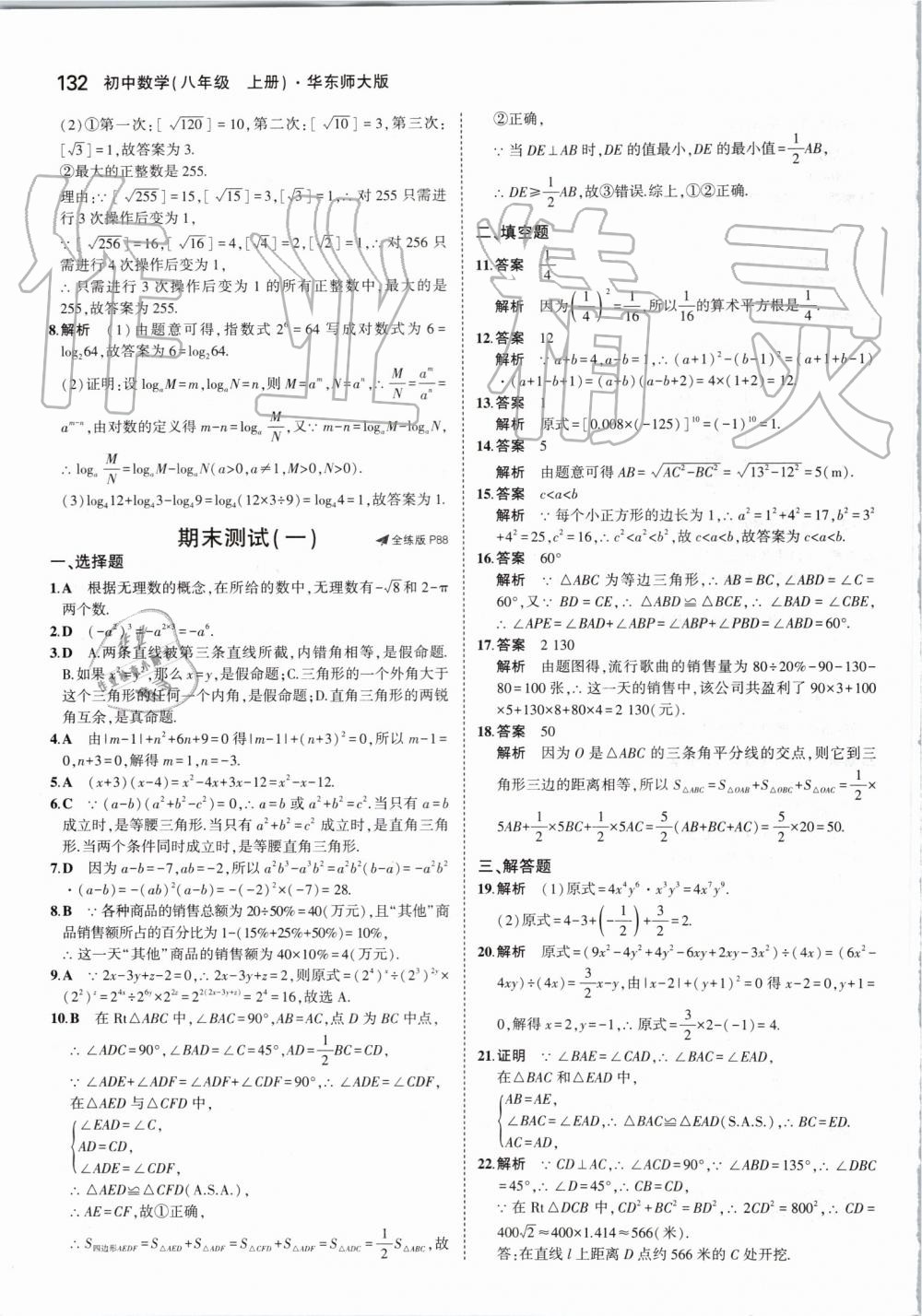 2019年5年中考3年模擬初中數(shù)學(xué)八年級(jí)上冊(cè)華東師大版 第38頁