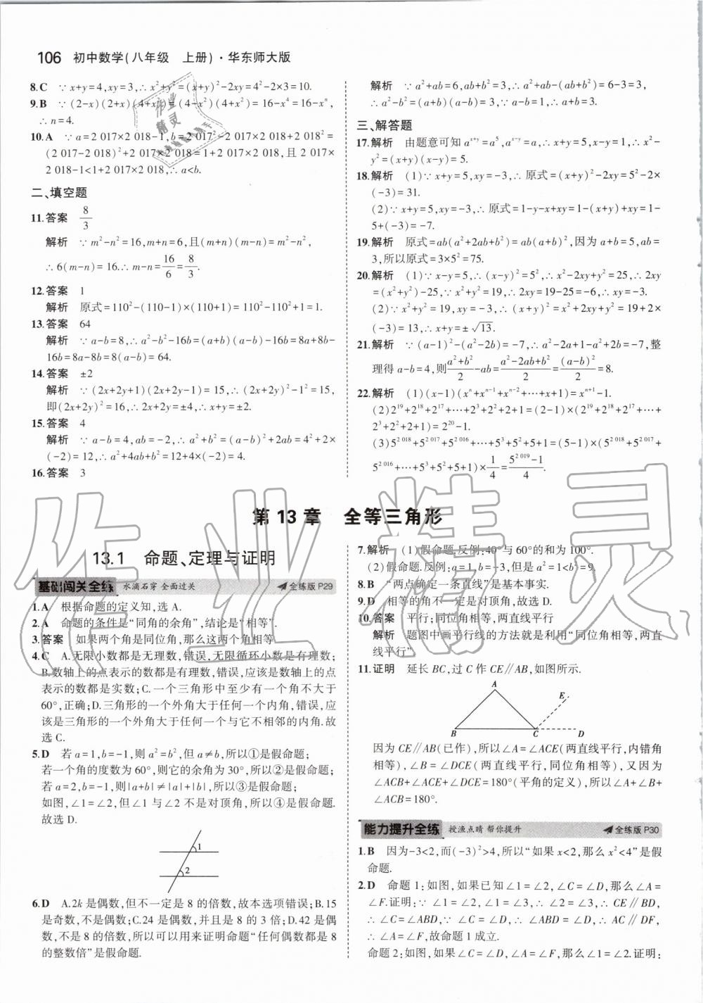 2019年5年中考3年模擬初中數(shù)學八年級上冊華東師大版 第12頁