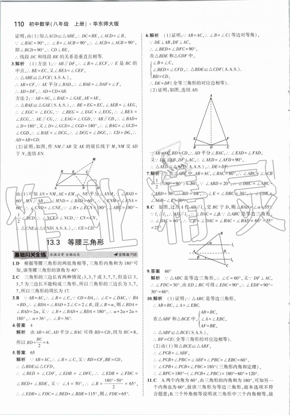 2019年5年中考3年模擬初中數(shù)學(xué)八年級上冊華東師大版 第16頁