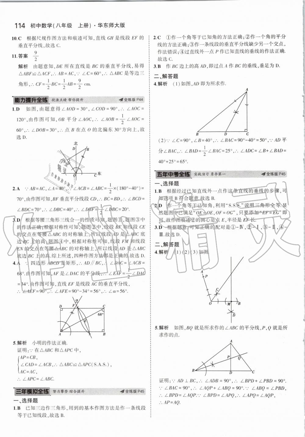 2019年5年中考3年模擬初中數(shù)學(xué)八年級(jí)上冊(cè)華東師大版 第20頁(yè)