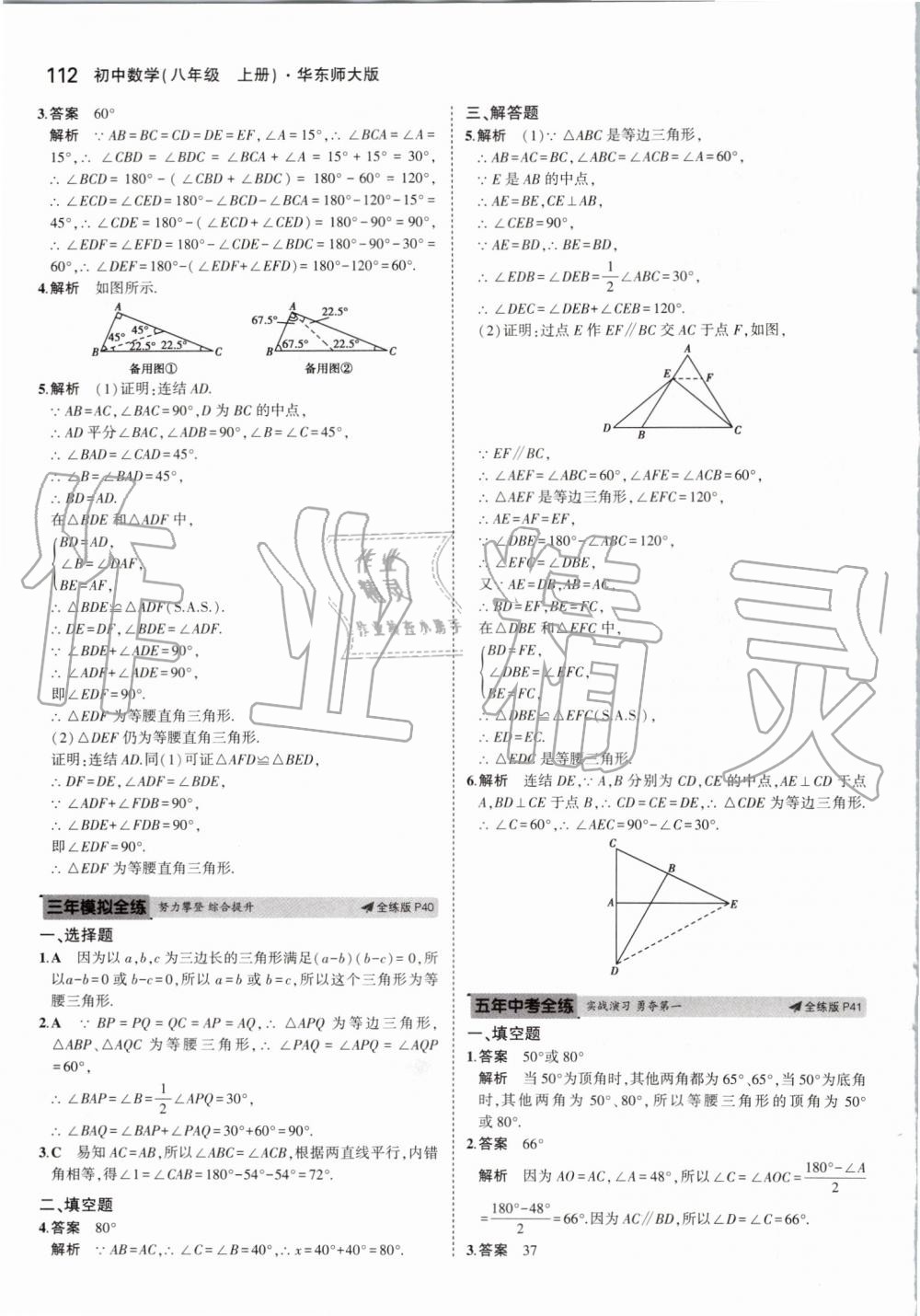 2019年5年中考3年模擬初中數(shù)學(xué)八年級(jí)上冊(cè)華東師大版 第18頁(yè)