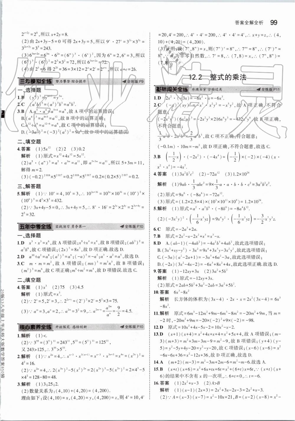 2019年5年中考3年模擬初中數(shù)學(xué)八年級(jí)上冊(cè)華東師大版 第5頁