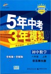 2019年5年中考3年模拟初中数学八年级上册华东师大版