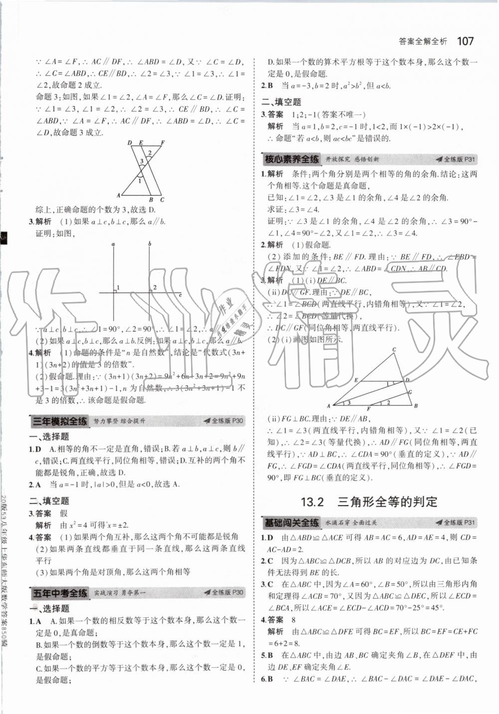 2019年5年中考3年模擬初中數(shù)學(xué)八年級(jí)上冊(cè)華東師大版 第13頁(yè)