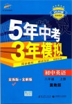 2019年5年中考3年模擬初中英語八年級上冊冀教版