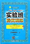 2019年实验班提优训练三年级语文上册人教版