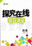 2019年探究在线高效课堂七年级历史上册人教版