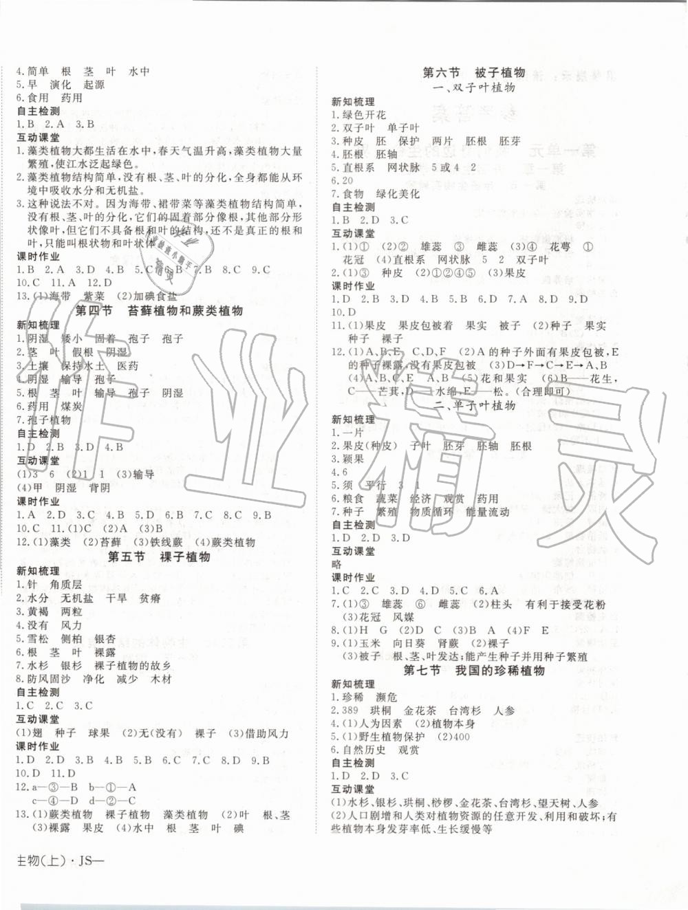 2019年探究在線高效課堂七年級生物上冊冀少版 第4頁