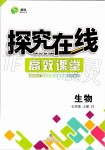 2019年探究在線高效課堂七年級生物上冊冀少版