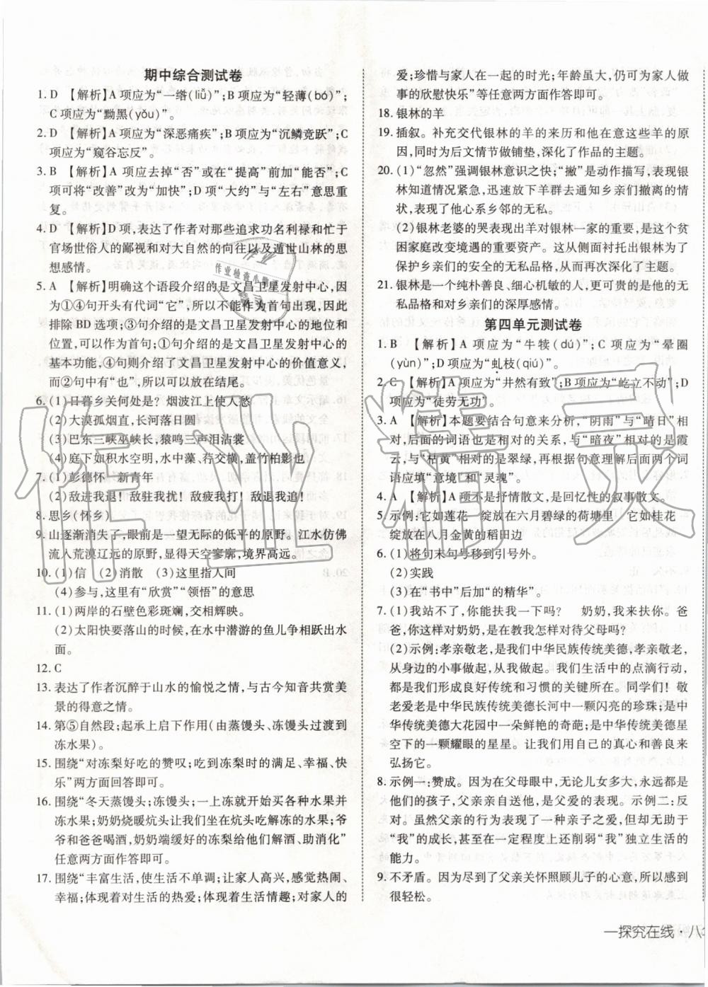 2019年探究在線(xiàn)高效課堂八年級(jí)語(yǔ)文上冊(cè)人教版 第21頁(yè)