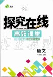 2019年探究在線高效課堂八年級語文上冊人教版