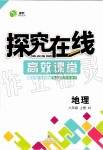 2019年探究在線高效課堂八年級(jí)地理上冊湘教版