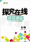 2019年探究在線高效課堂八年級生物上冊冀少版