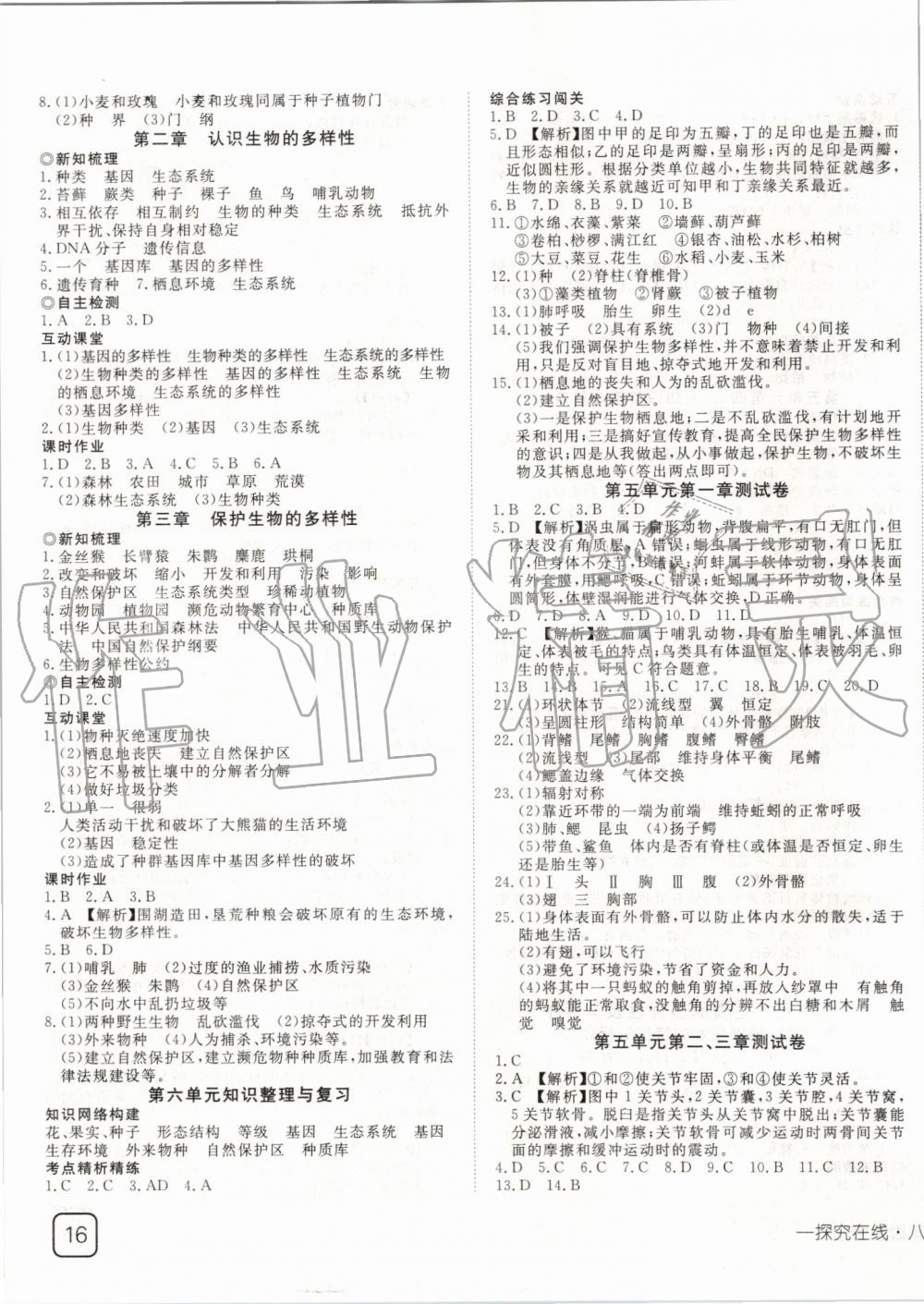 2019年探究在线高效课堂八年级生物上册人教版 第7页