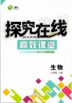 2019年探究在線高效課堂八年級生物上冊人教版