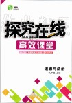 2019年探究在线高效课堂九年级道德与法治上册人教版