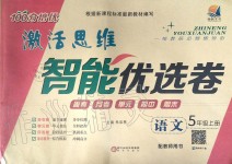 2019年激活思維智能優(yōu)選卷五年級(jí)語(yǔ)文上冊(cè)人教版