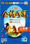 2019年世紀金榜金榜學案九年級物理全一冊人教版