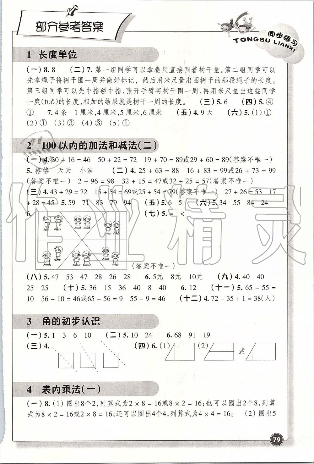 2019年同步练习二年级数学上册人教版浙江教育出版社 第1页