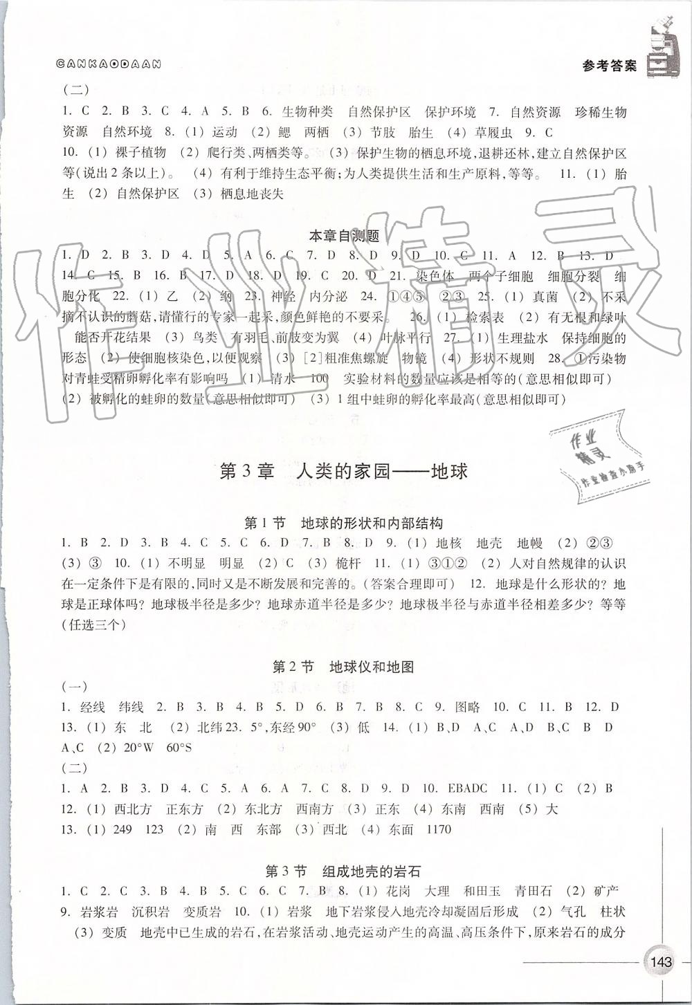 2019年同步练习七年级科学上册浙教版浙江教育出版社 第5页