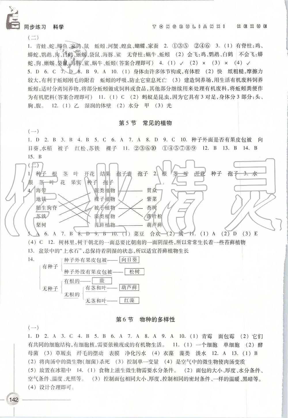 2019年同步练习七年级科学上册浙教版浙江教育出版社 第4页