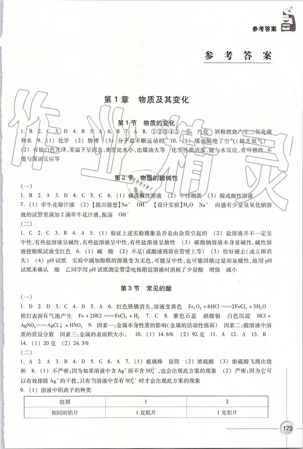 2019年同步練習(xí)九年級科學(xué)上冊浙教版浙江教育出版社 第1頁