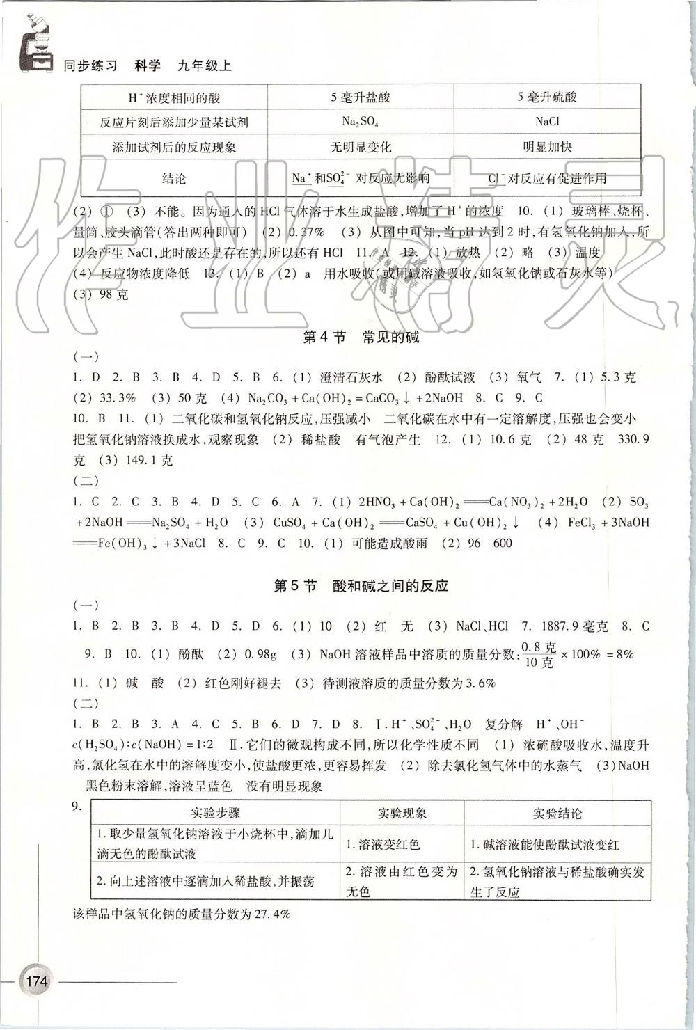 2019年同步練習(xí)九年級科學(xué)上冊浙教版浙江教育出版社 第2頁