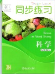 2019年同步練習(xí)九年級(jí)科學(xué)上冊浙教版浙江教育出版社