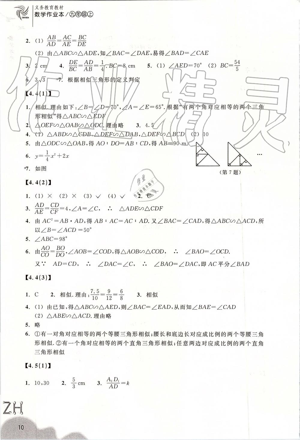 2019年作業(yè)本九年級數(shù)學(xué)上冊浙教版浙江教育出版社 第10頁