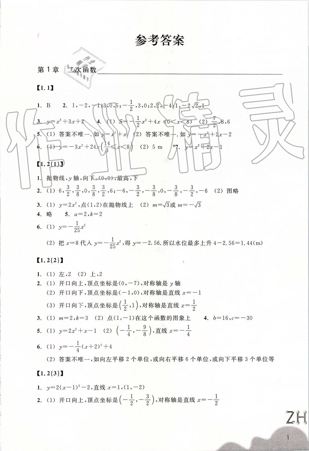 2019年作業(yè)本九年級數(shù)學(xué)上冊浙教版浙江教育出版社 第1頁