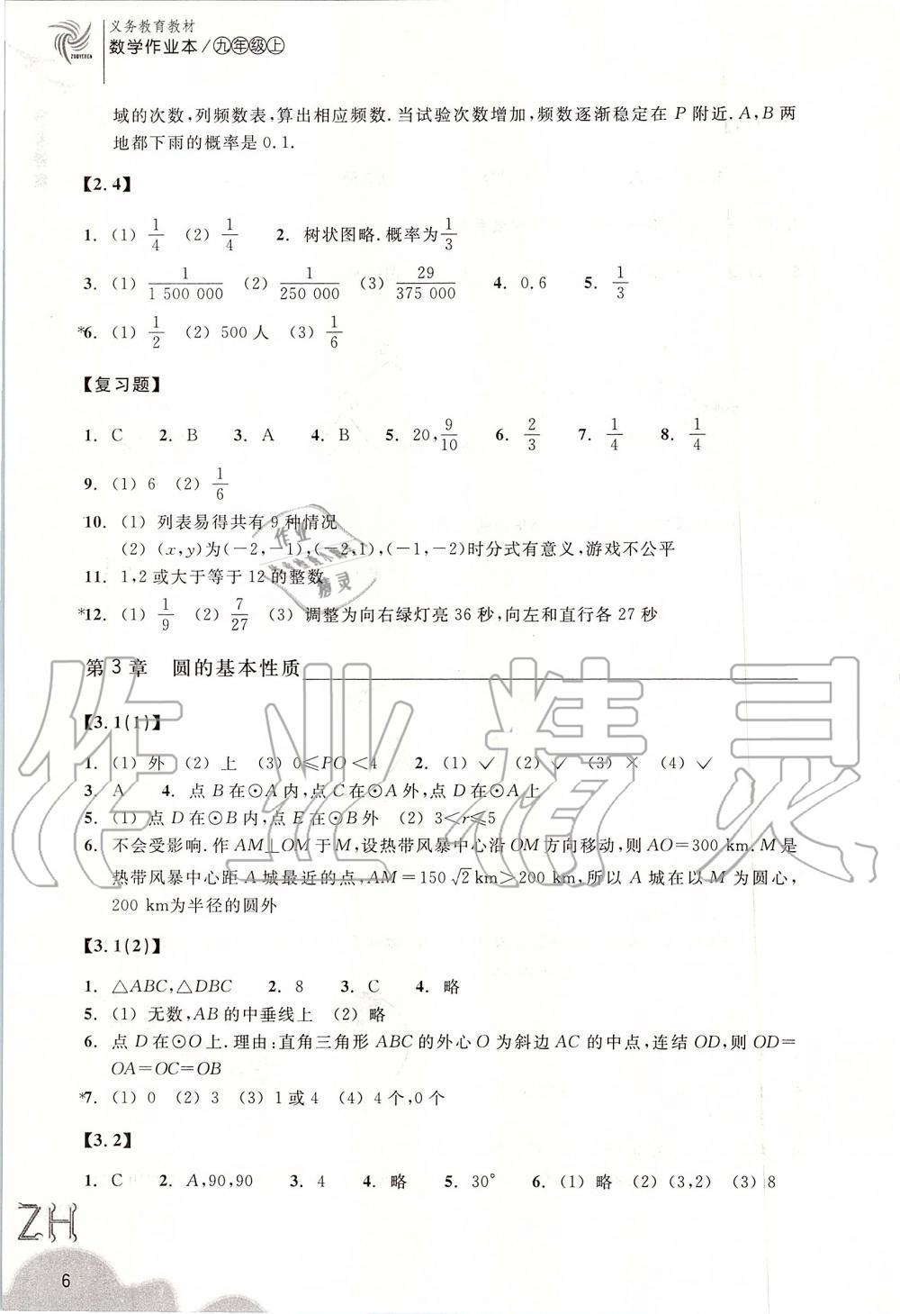 2019年作業(yè)本九年級數(shù)學(xué)上冊浙教版浙江教育出版社 第6頁