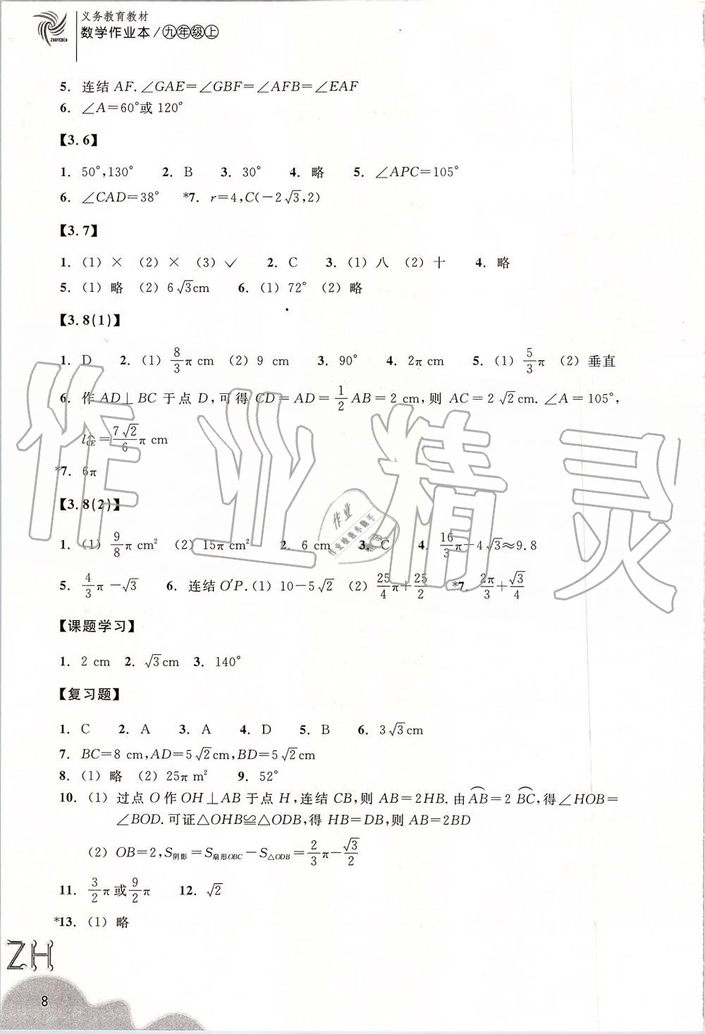 2019年作業(yè)本九年級數(shù)學(xué)上冊浙教版浙江教育出版社 第8頁