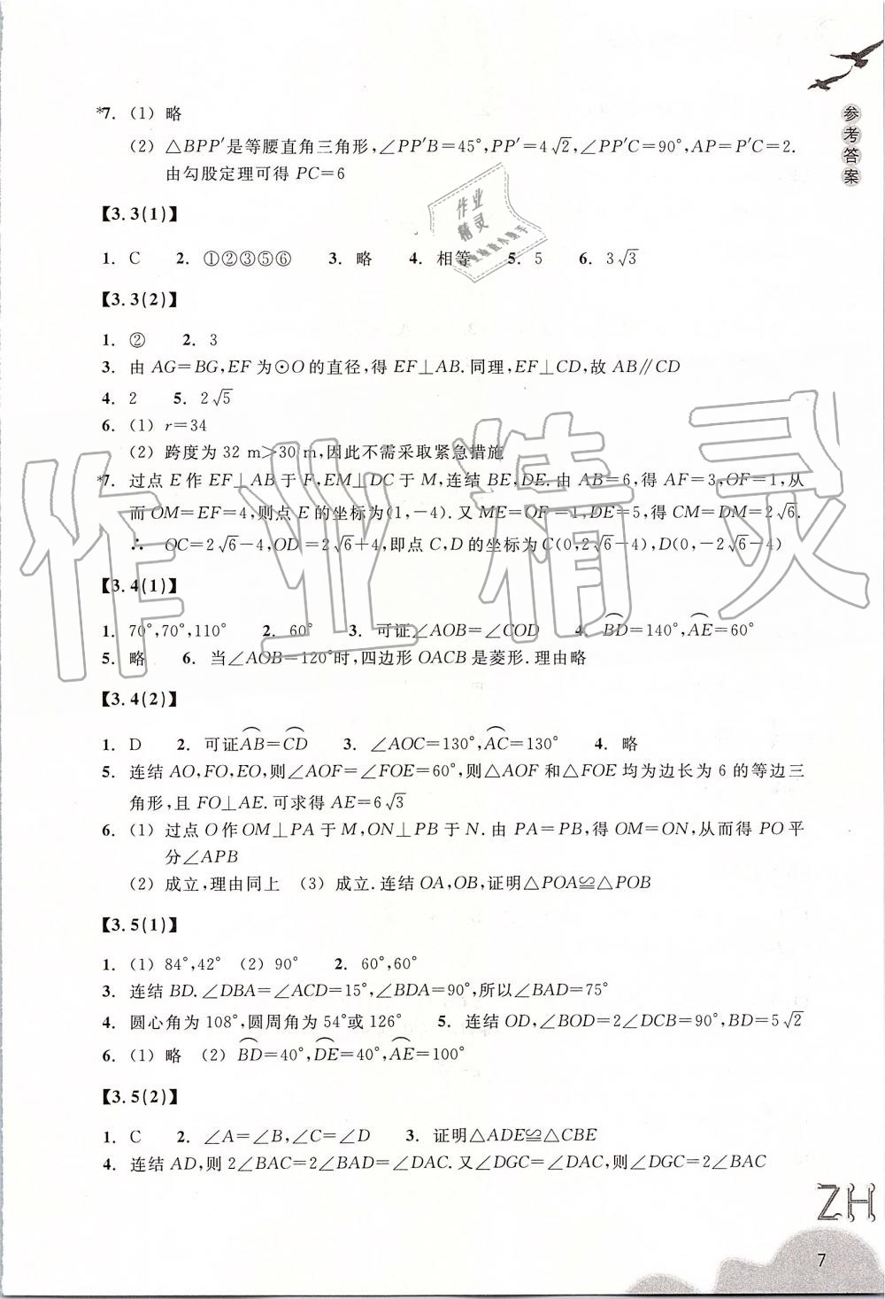 2019年作業(yè)本九年級(jí)數(shù)學(xué)上冊(cè)浙教版浙江教育出版社 第7頁(yè)