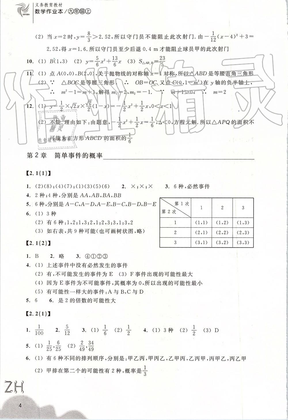 2019年作業(yè)本九年級數(shù)學(xué)上冊浙教版浙江教育出版社 第4頁