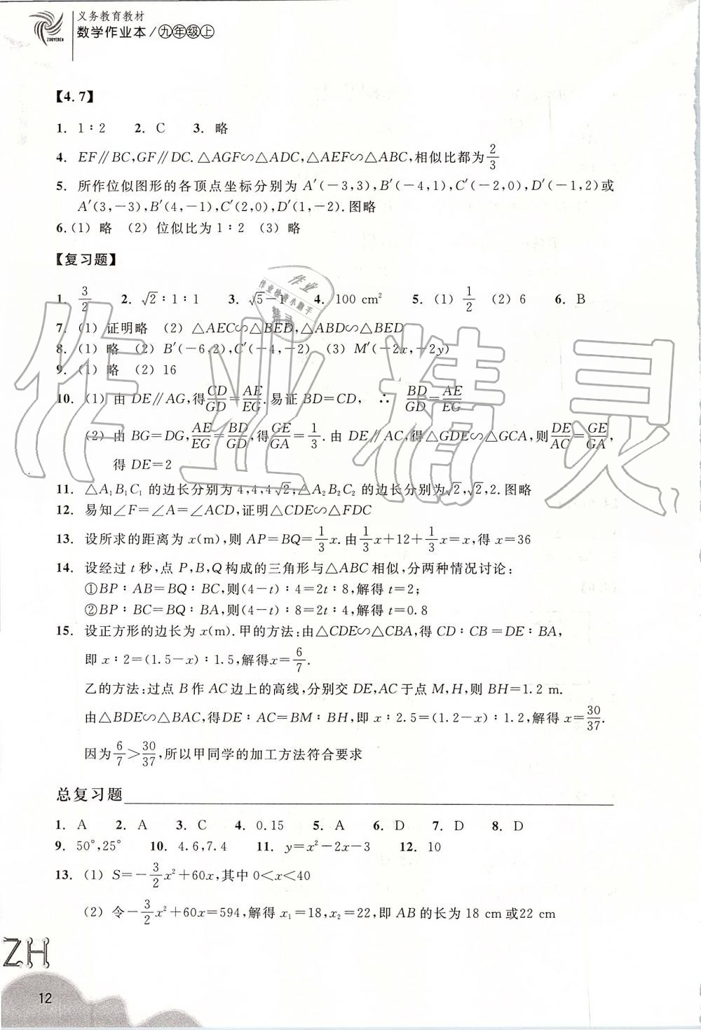 2019年作業(yè)本九年級數(shù)學(xué)上冊浙教版浙江教育出版社 第12頁