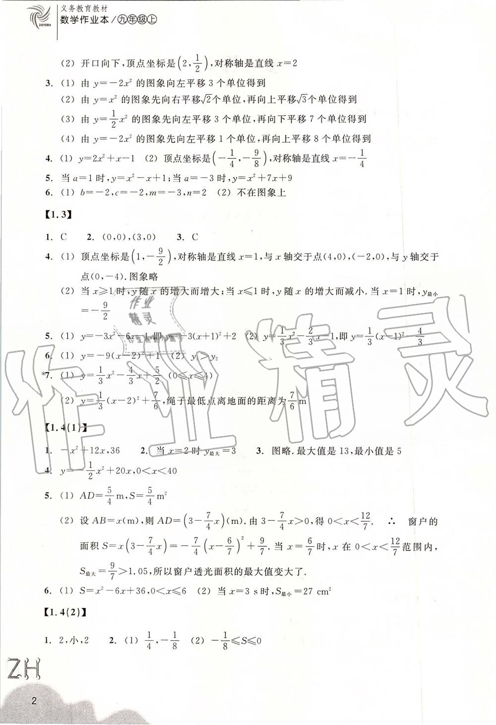 2019年作業(yè)本九年級數(shù)學(xué)上冊浙教版浙江教育出版社 第2頁