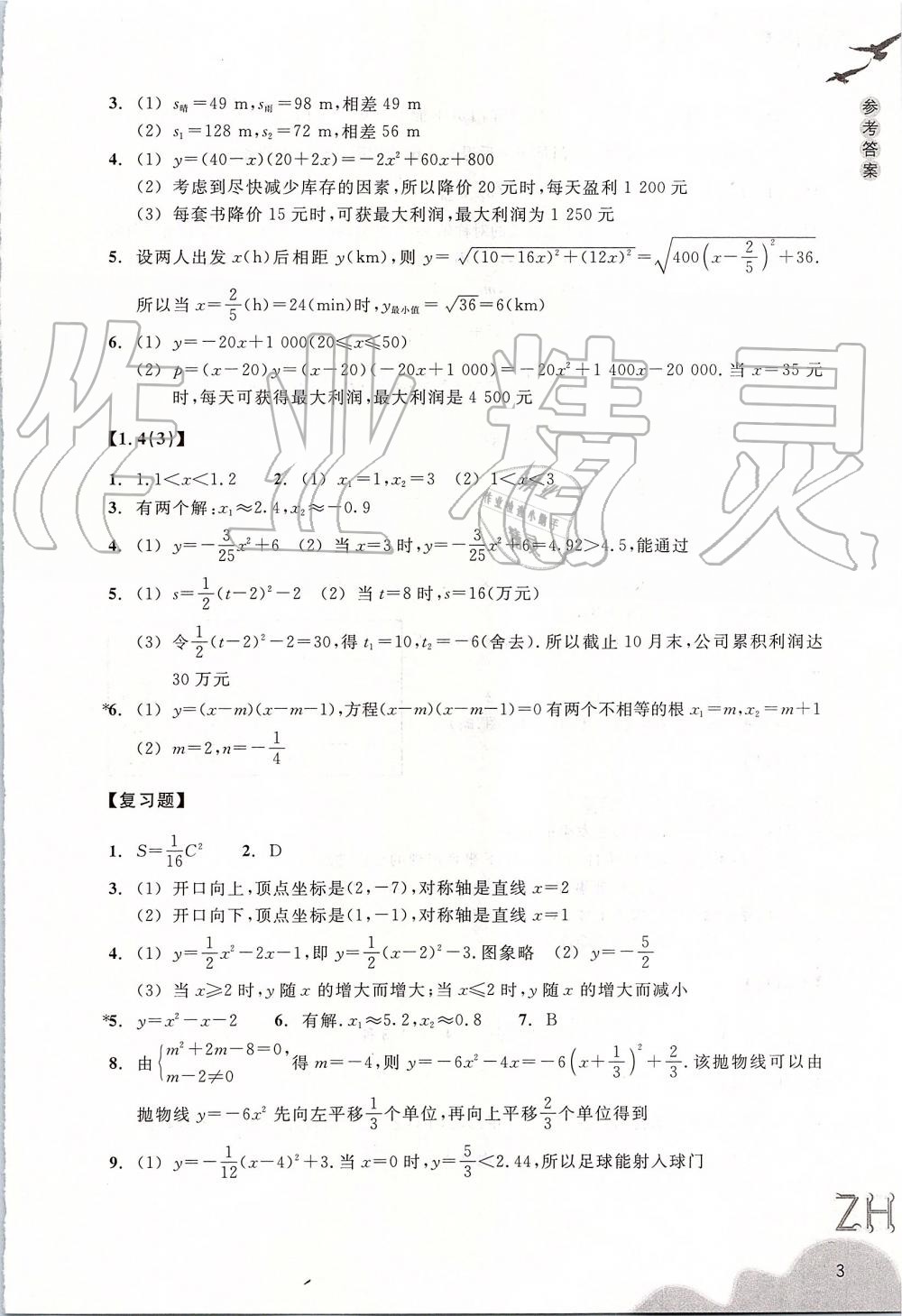 2019年作業(yè)本九年級數(shù)學(xué)上冊浙教版浙江教育出版社 第3頁