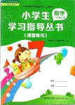 2019年小學(xué)生學(xué)習(xí)指導(dǎo)叢書(shū)一年級(jí)數(shù)學(xué)上冊(cè)人教版