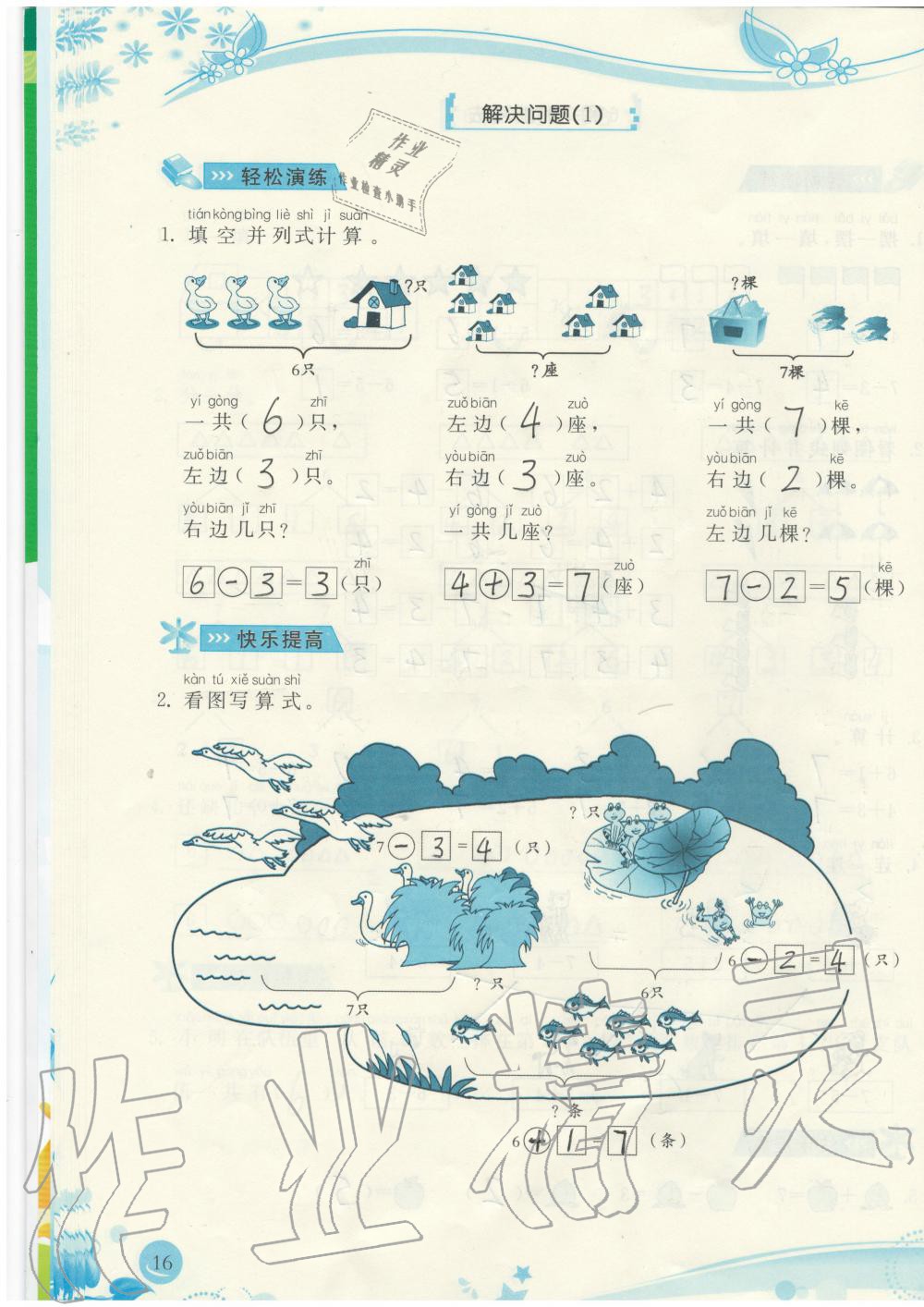 2019年小學生學習指導叢書一年級數(shù)學上冊人教版 第16頁