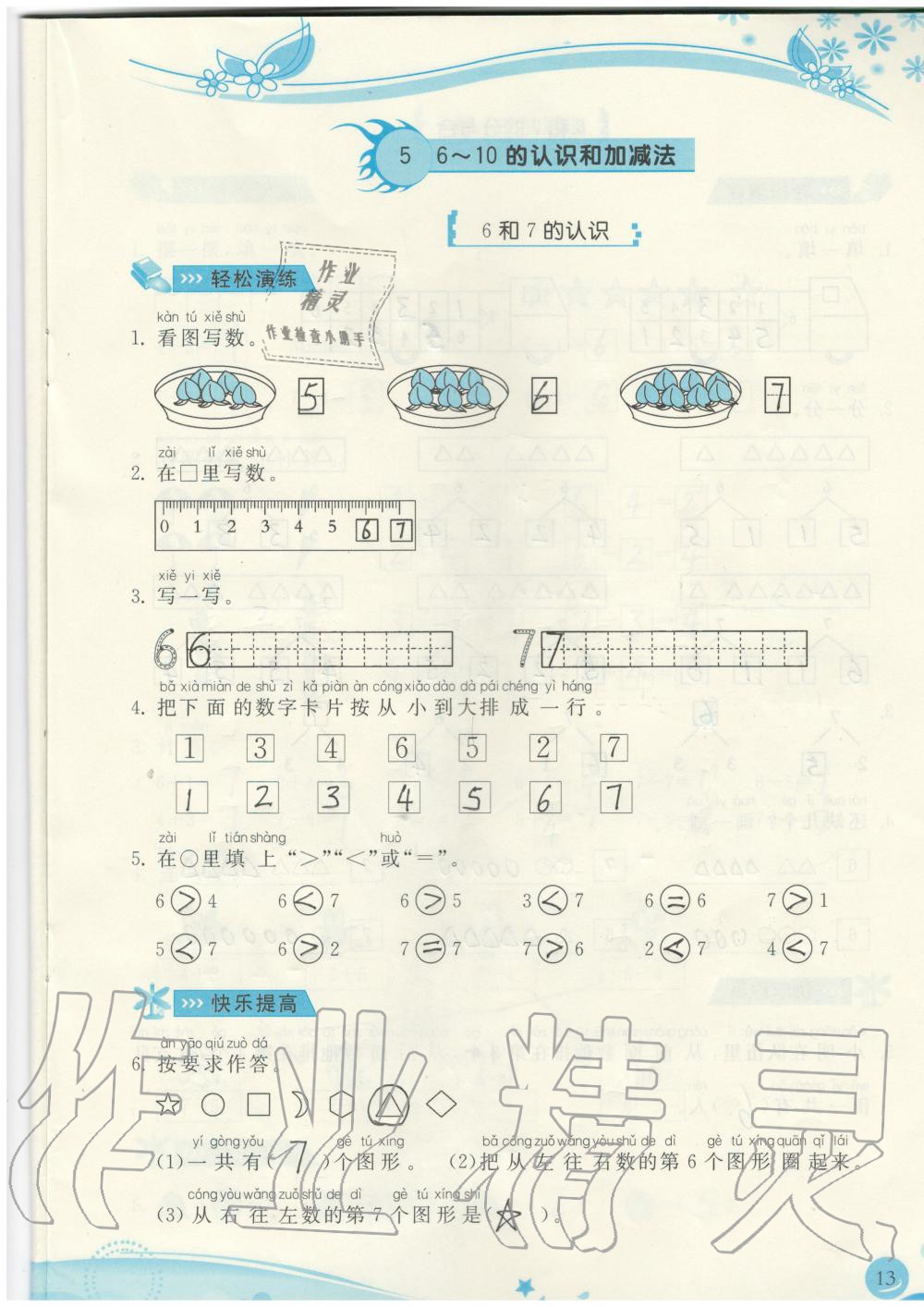 2019年小學(xué)生學(xué)習(xí)指導(dǎo)叢書一年級(jí)數(shù)學(xué)上冊(cè)人教版 第13頁(yè)