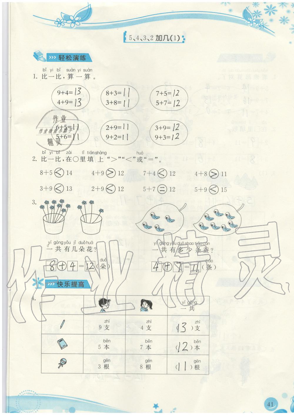 2019年小學(xué)生學(xué)習(xí)指導(dǎo)叢書一年級(jí)數(shù)學(xué)上冊(cè)人教版 第41頁(yè)