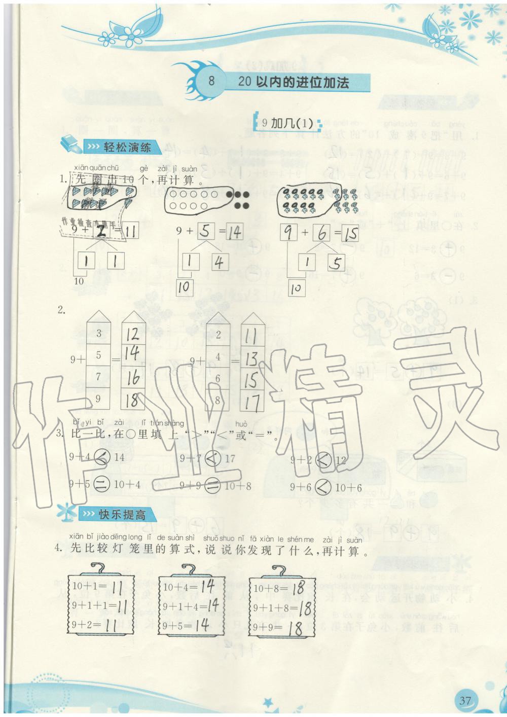 2019年小學(xué)生學(xué)習(xí)指導(dǎo)叢書一年級(jí)數(shù)學(xué)上冊(cè)人教版 第37頁