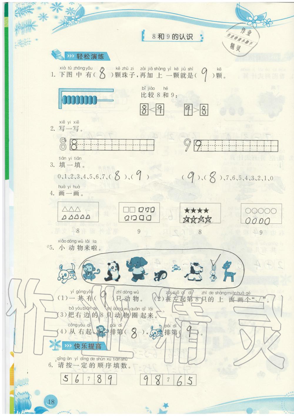 2019年小學(xué)生學(xué)習(xí)指導(dǎo)叢書(shū)一年級(jí)數(shù)學(xué)上冊(cè)人教版 第18頁(yè)