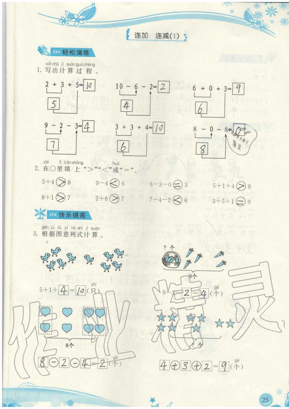 2019年小學生學習指導叢書一年級數(shù)學上冊人教版 第25頁