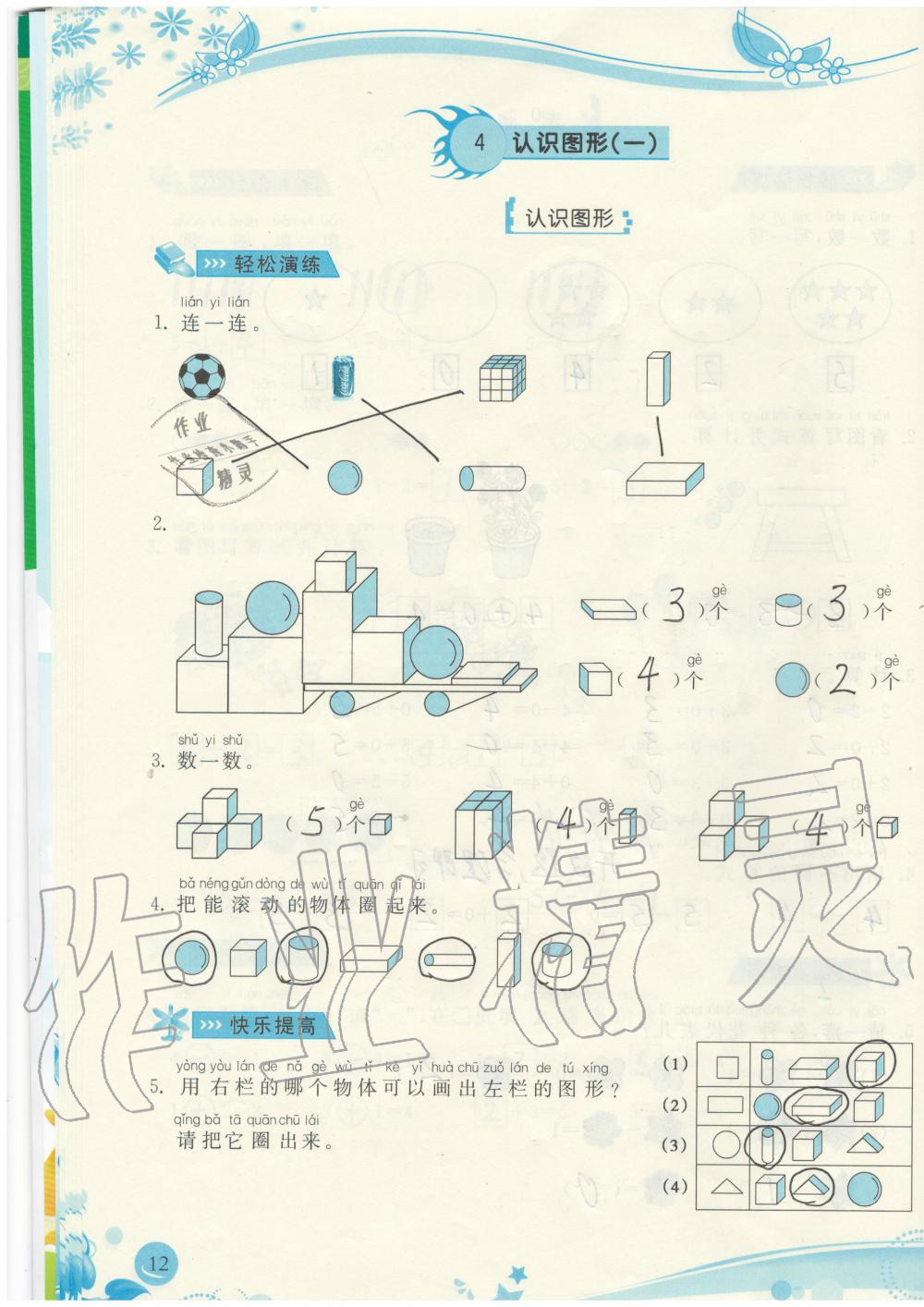 2019年小學(xué)生學(xué)習(xí)指導(dǎo)叢書一年級(jí)數(shù)學(xué)上冊(cè)人教版 第12頁