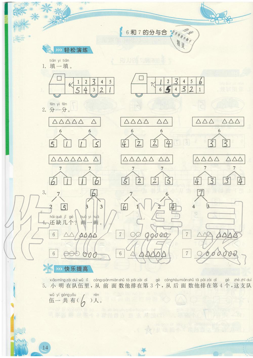 2019年小學(xué)生學(xué)習(xí)指導(dǎo)叢書一年級數(shù)學(xué)上冊人教版 第14頁