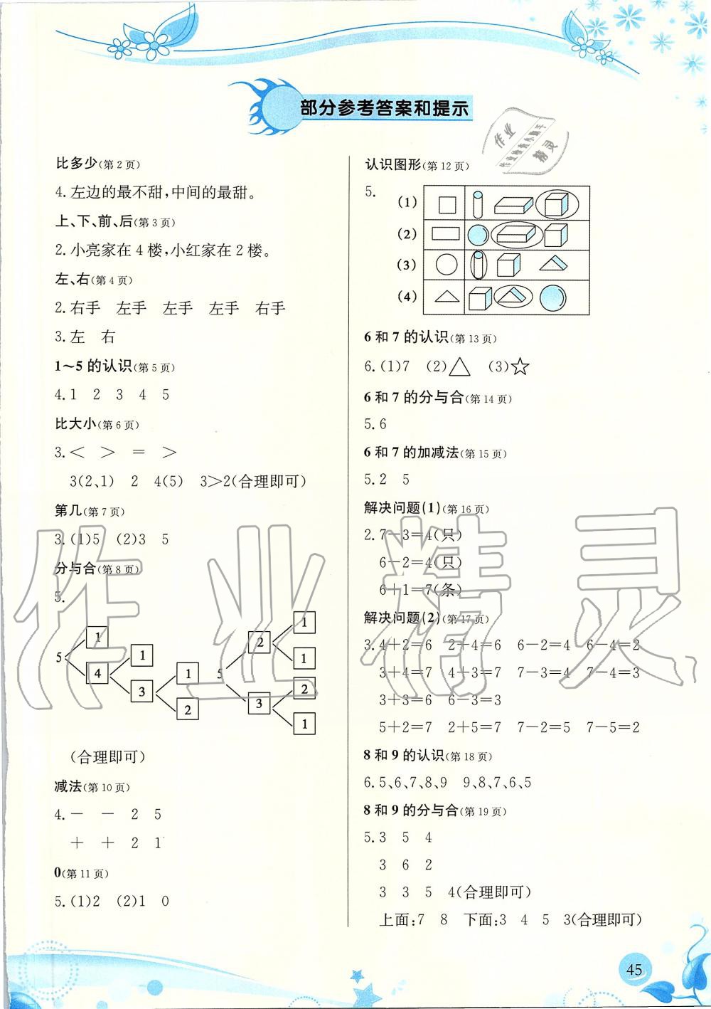 2019年小學(xué)生學(xué)習(xí)指導(dǎo)叢書一年級(jí)數(shù)學(xué)上冊(cè)人教版 第45頁(yè)